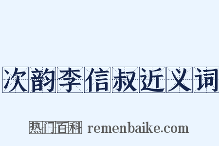 次韵李信叔近义词是什么意思的图片